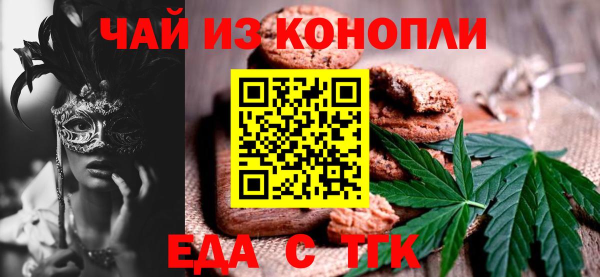 Еда ТГК конопля  Вход с VPN  Минусинск 
