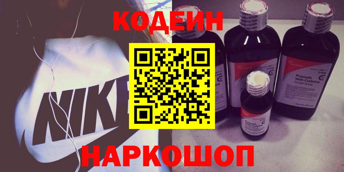 Минусинск  Кодеиновый сироп Lean Purple Drank  Вход с VPN  Кодеин Purple Drank 